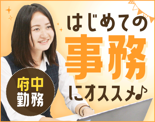 事務*未経験歓迎♪*賞与年3回支給*時間有給可能*産育休あり*残業ほぼなし